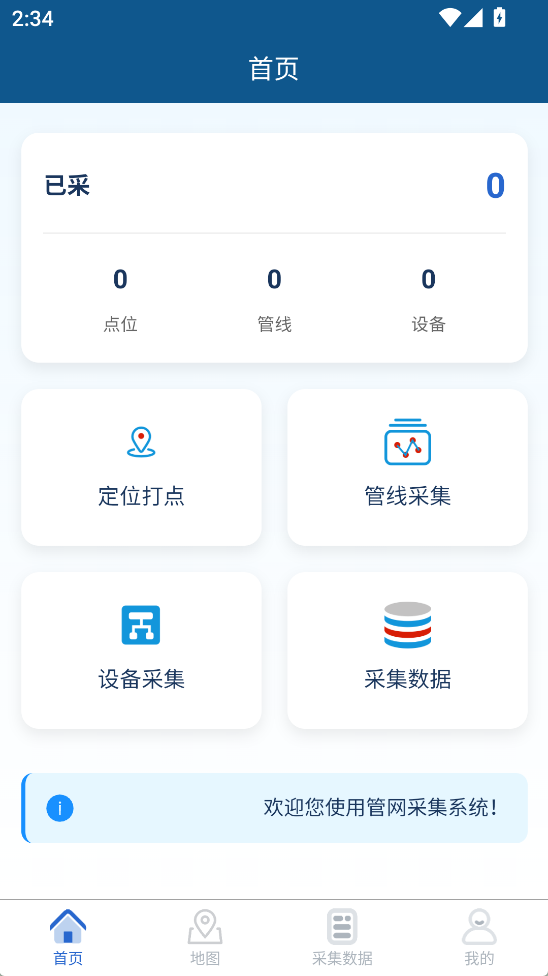移动端首页:定位打点/管线采集/设备采集/采集数据
